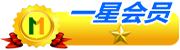 星級會員