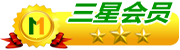 星級會員