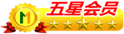 星級會員
